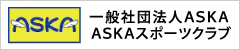 一般社団法人ＡＳＫＡ　ＡＳＫＡスポーツクラブ