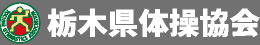 栃木県体操協会